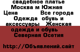 свадебное платье.Москва м Южная › Цена ­ 6 000 - Все города Одежда, обувь и аксессуары » Женская одежда и обувь   . Северная Осетия